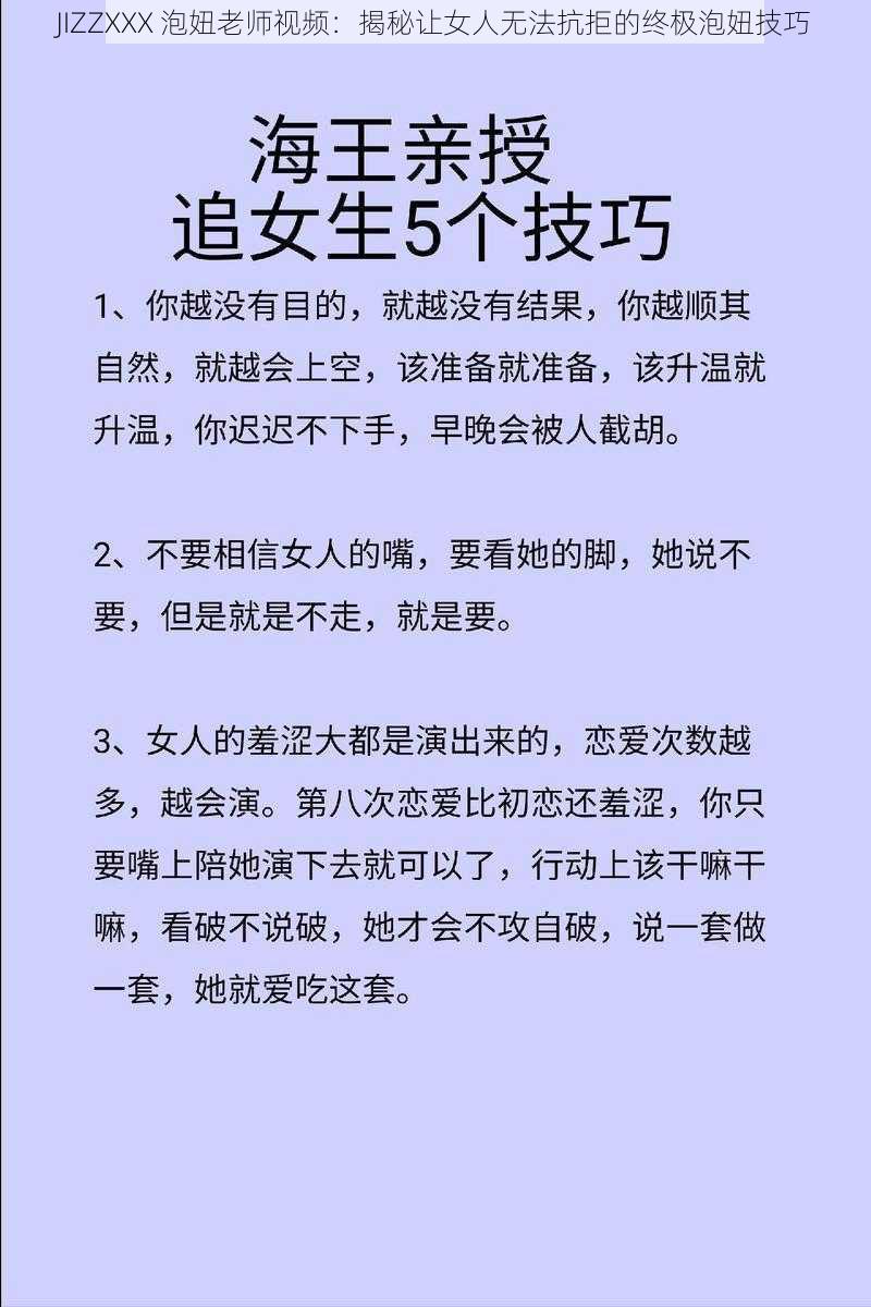 JIZZXXX 泡妞老师视频：揭秘让女人无法抗拒的终极泡妞技巧