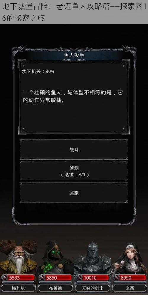 地下城堡冒险：老迈鱼人攻略篇——探索图16的秘密之旅