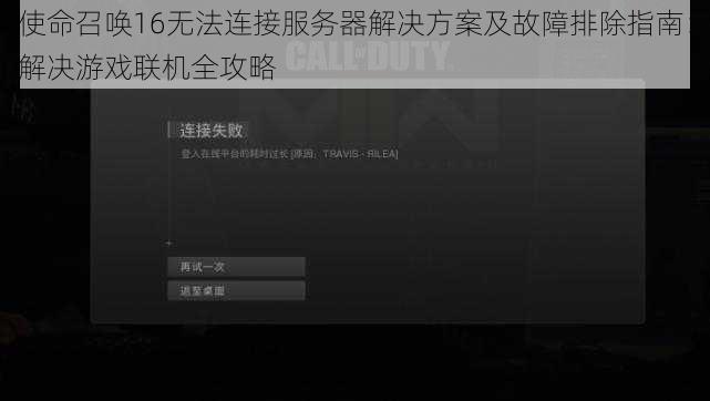 使命召唤16无法连接服务器解决方案及故障排除指南：解决游戏联机全攻略