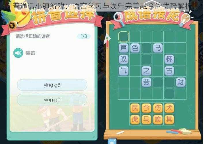 普通话小镇游戏：语言学习与娱乐完美融合的优势解析