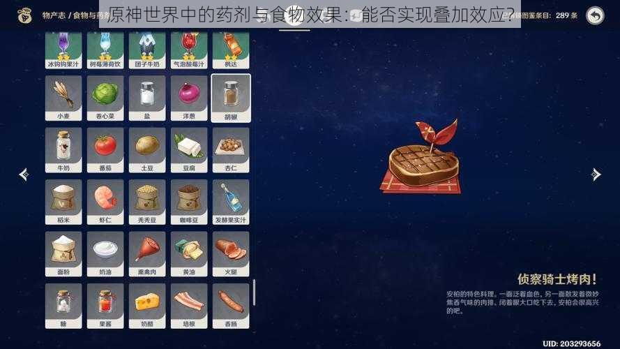 原神世界中的药剂与食物效果：能否实现叠加效应？