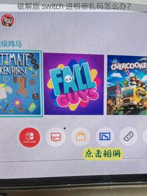 破解版 switch 进相册乱码怎么办？