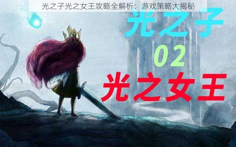 光之子光之女王攻略全解析：游戏策略大揭秘