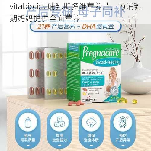 vitabiotics 哺乳期多维营养片，为哺乳期妈妈提供全面营养