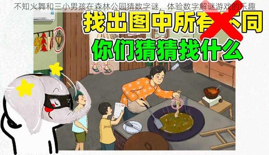 不知火舞和三小男孩在森林公园猜数字谜，体验数字解谜游戏的乐趣