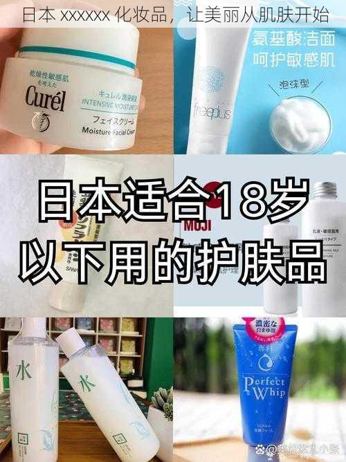 日本 xxxxxx 化妆品，让美丽从肌肤开始