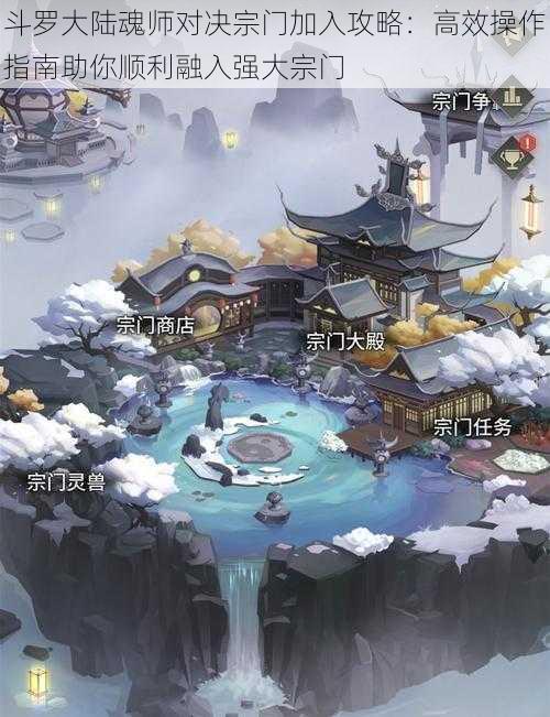 斗罗大陆魂师对决宗门加入攻略：高效操作指南助你顺利融入强大宗门