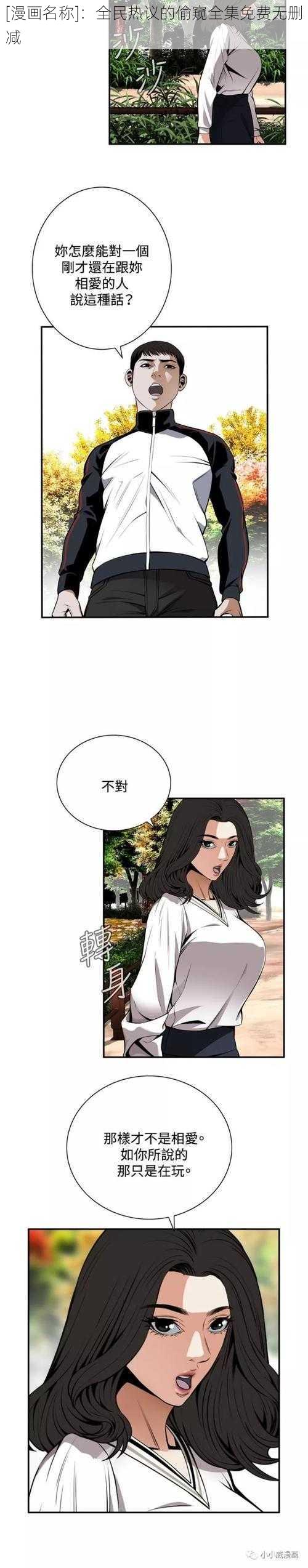 [漫画名称]：全民热议的偷窥全集免费无删减