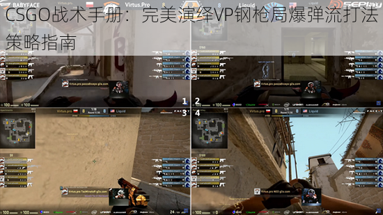 CSGO战术手册：完美演绎VP钢枪局爆弹流打法策略指南