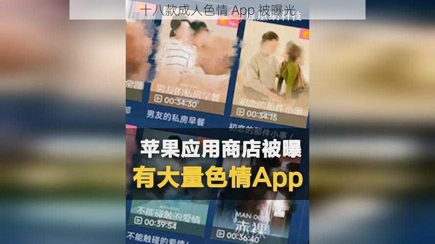 十八款成人色情 App 被曝光