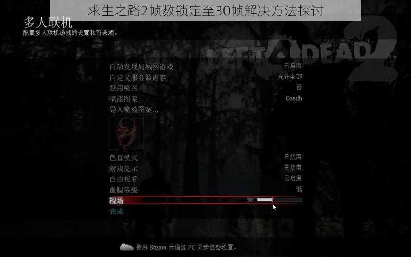 求生之路2帧数锁定至30帧解决方法探讨