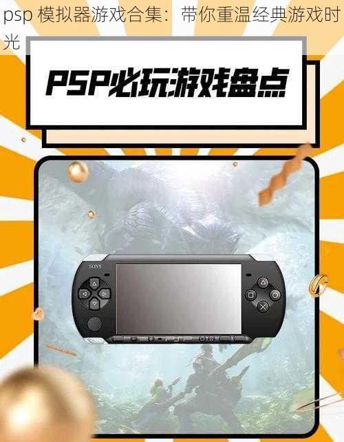 psp 模拟器游戏合集：带你重温经典游戏时光