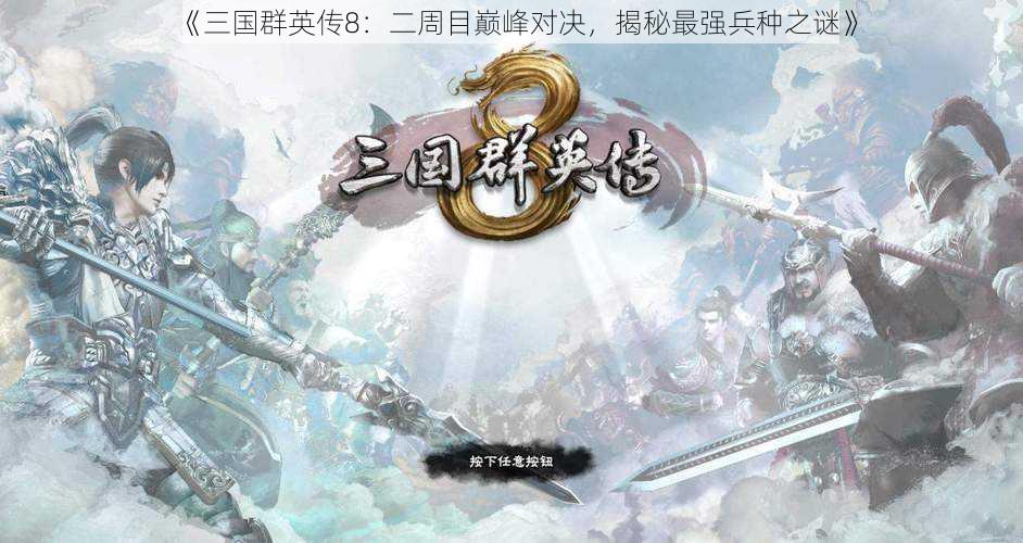 《三国群英传8：二周目巅峰对决，揭秘最强兵种之谜》