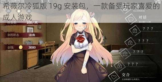 希薇尔冷狐版 19g 安装包，一款备受玩家喜爱的成人游戏