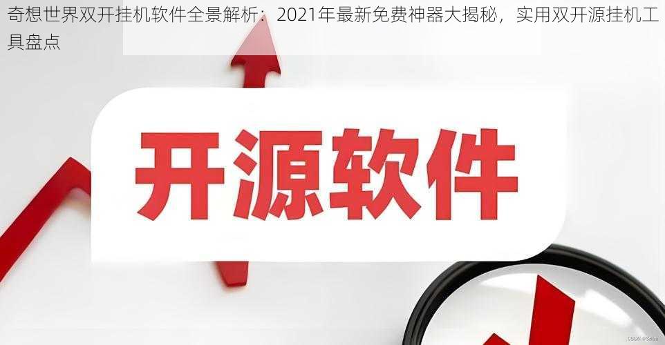 奇想世界双开挂机软件全景解析：2021年最新免费神器大揭秘，实用双开源挂机工具盘点