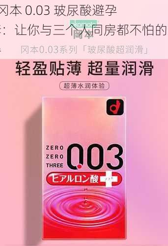 []冈本 0.03 玻尿酸避孕套：让你与三个人同房都不怕的神器