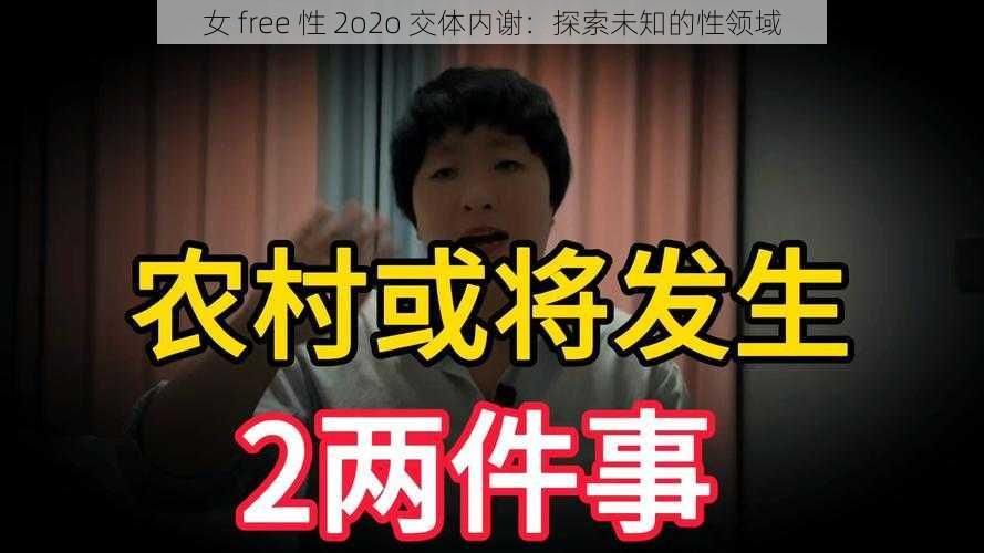 女 free 性 2o2o 交体内谢：探索未知的性领域