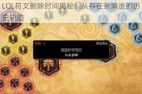 LOL符文删除时间揭秘：从存在到消逝的历史轨迹