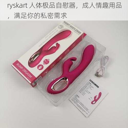 ryskart 人体极品自慰器，成人情趣用品，满足你的私密需求