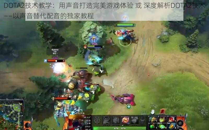 DOTA2技术教学：用声音打造完美游戏体验 或 深度解析DOTA2技术——以声音替代配音的独家教程