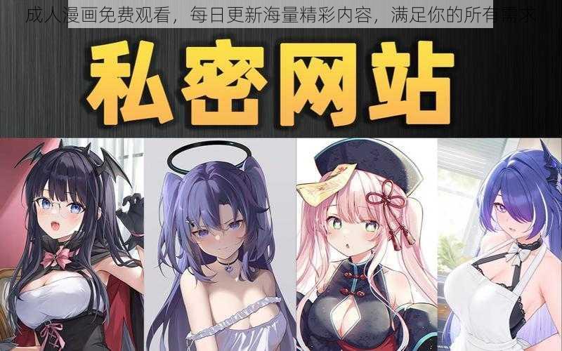 成人漫画免费观看，每日更新海量精彩内容，满足你的所有需求