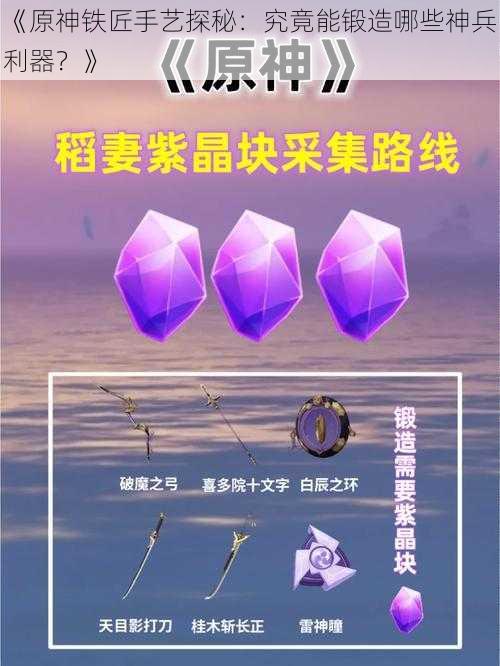 《原神铁匠手艺探秘：究竟能锻造哪些神兵利器？》