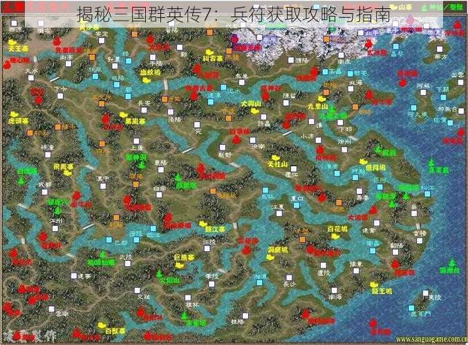 揭秘三国群英传7：兵符获取攻略与指南