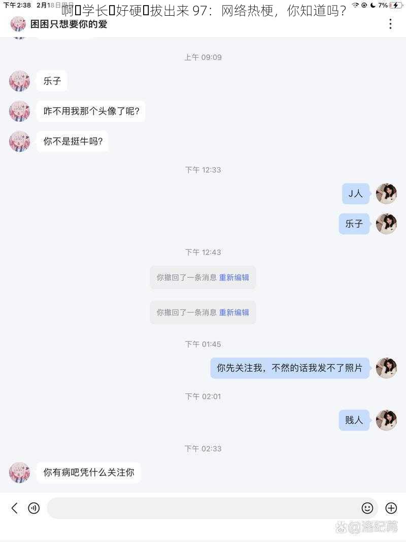 啊⋯学长⋯好硬⋯拔出来 97：网络热梗，你知道吗？