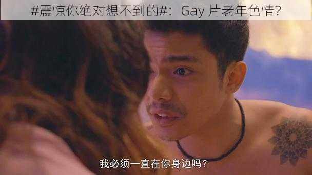 #震惊你绝对想不到的#：Gay 片老年色情？