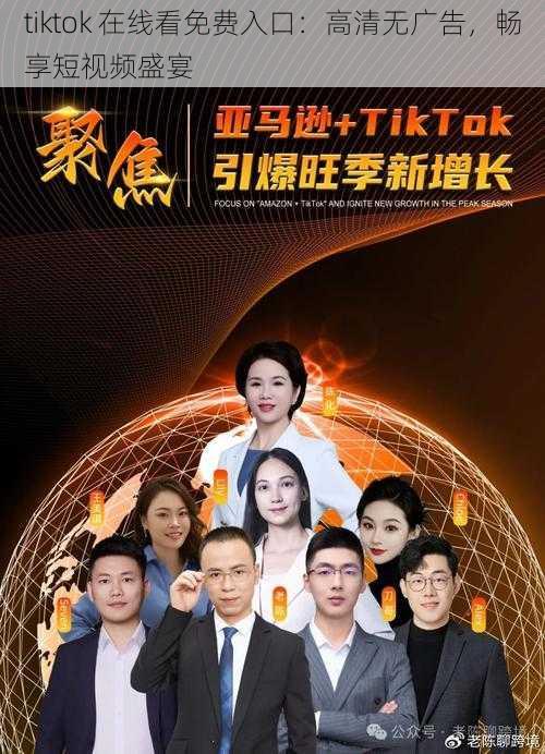 tiktok 在线看免费入口：高清无广告，畅享短视频盛宴