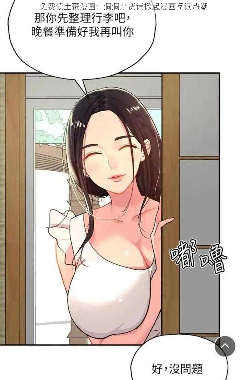 免费读土豪漫画：洞洞杂货铺掀起漫画阅读热潮