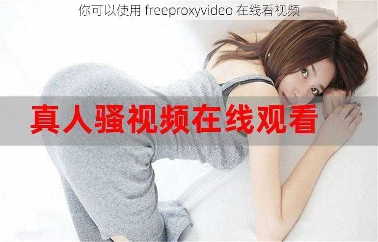 你可以使用 freeproxyvideo 在线看视频