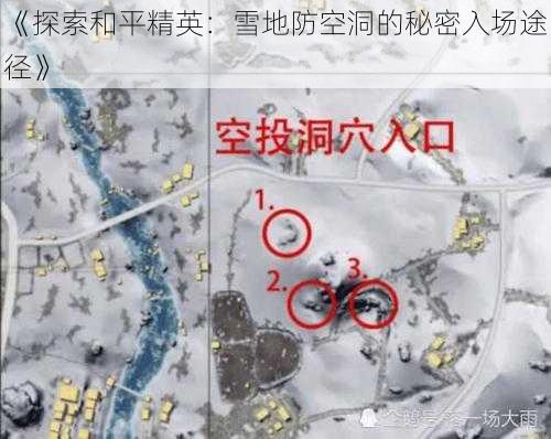 《探索和平精英：雪地防空洞的秘密入场途径》