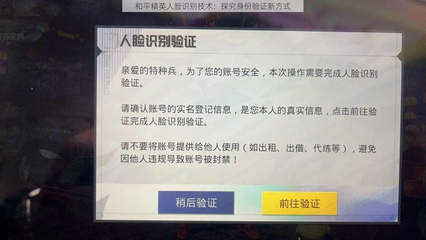 和平精英人脸识别技术：探究身份验证新方式