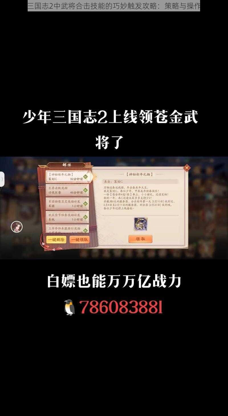 少年三国志2中武将合击技能的巧妙触发攻略：策略与操作指南