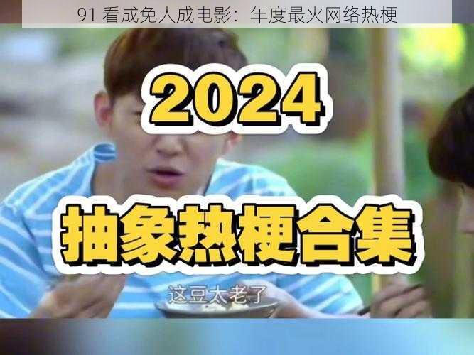 91 看成免人成电影：年度最火网络热梗