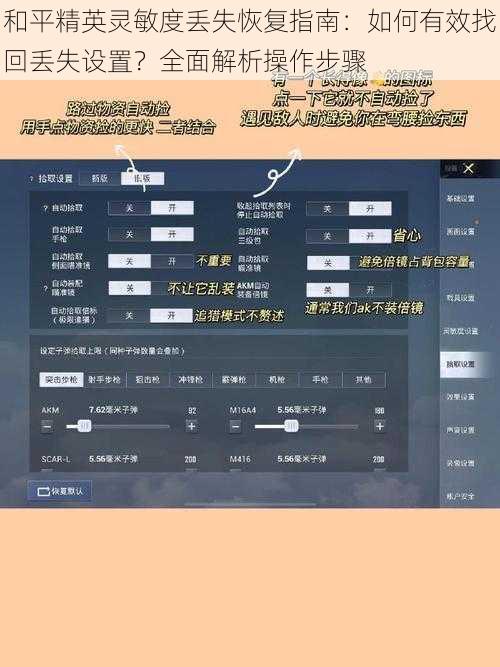 和平精英灵敏度丢失恢复指南：如何有效找回丢失设置？全面解析操作步骤