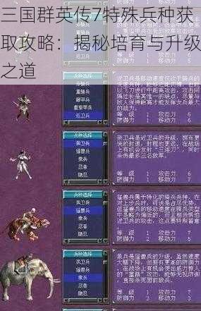 三国群英传7特殊兵种获取攻略：揭秘培育与升级之道