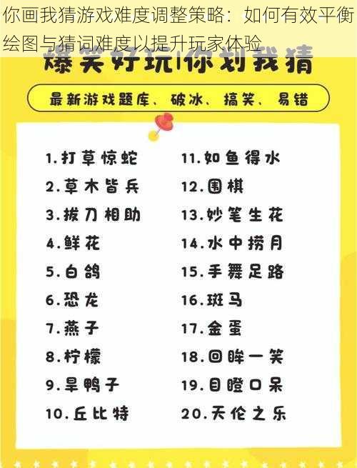 你画我猜游戏难度调整策略：如何有效平衡绘图与猜词难度以提升玩家体验