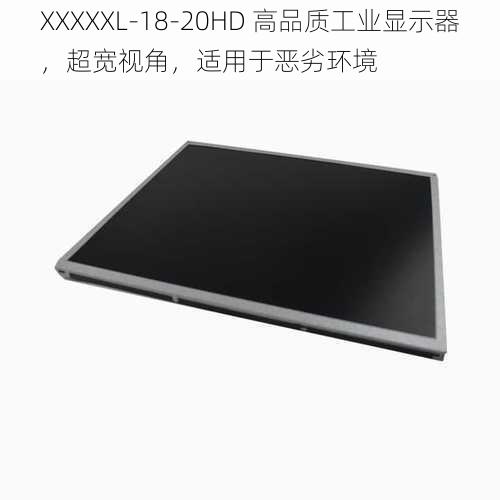 XXXXXL-18-20HD 高品质工业显示器，超宽视角，适用于恶劣环境