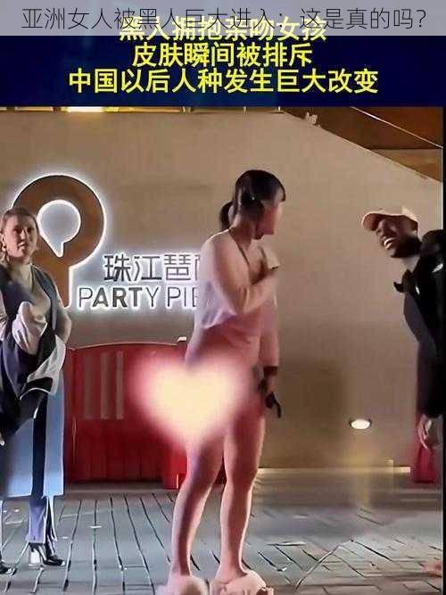 亚洲女人被黑人巨大进入：这是真的吗？