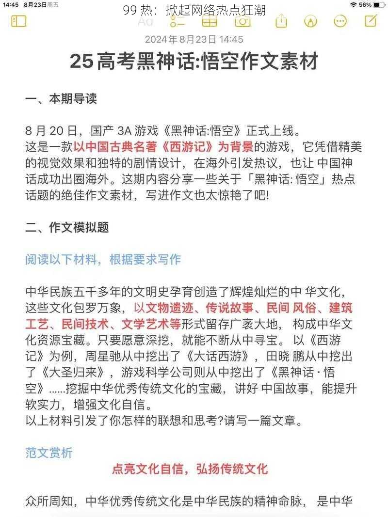 99 热：掀起网络热点狂潮