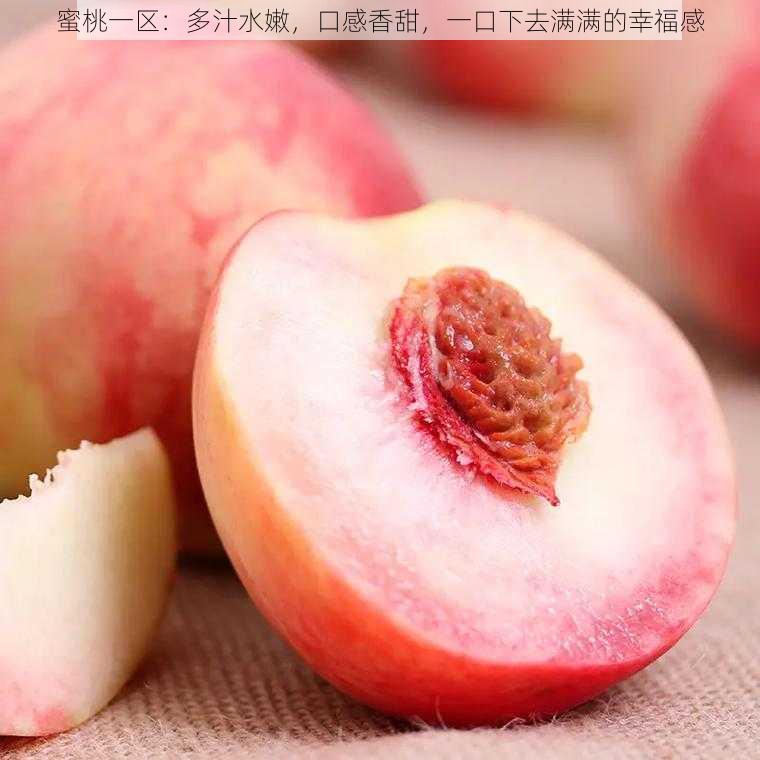 蜜桃一区：多汁水嫩，口感香甜，一口下去满满的幸福感