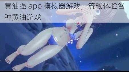 黄油强 app 模拟器游戏，流畅体验各种黄油游戏