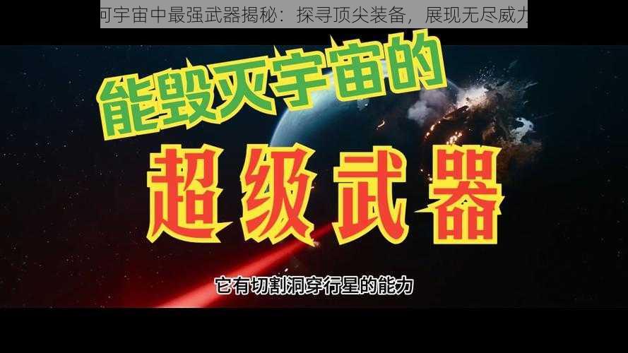 第二银河宇宙中最强武器揭秘：探寻顶尖装备，展现无尽威力与荣耀