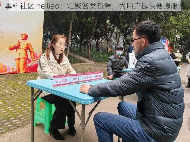 黑料社区 heiliao：汇聚各类资源，为用户提供便捷服务