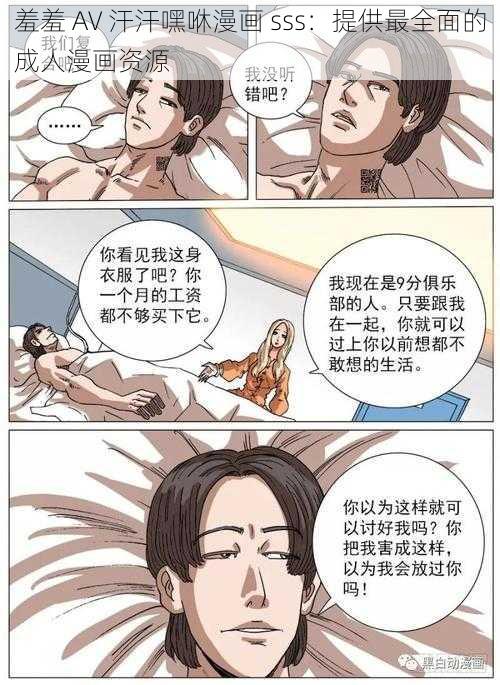 羞羞 AV 汗汗嘿咻漫画 sss：提供最全面的成人漫画资源