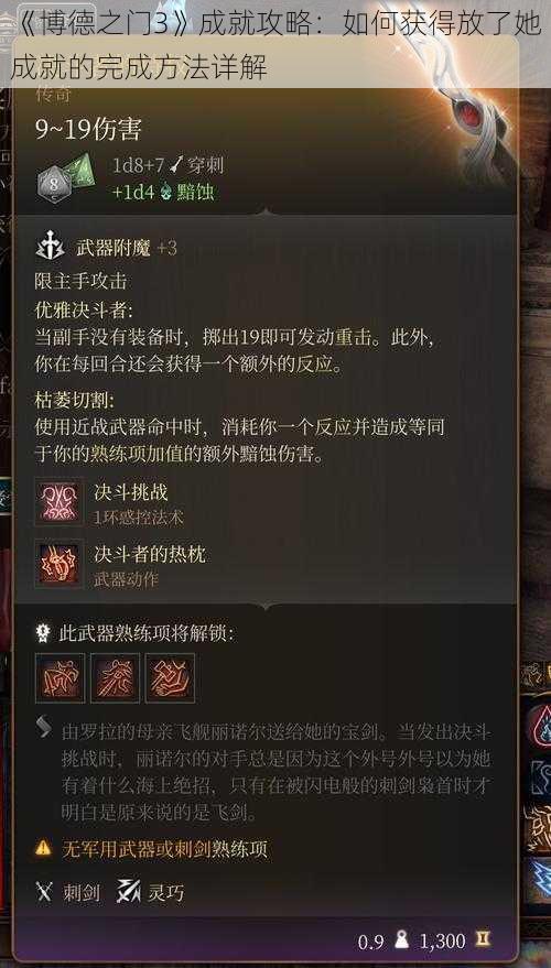 《博德之门3》成就攻略：如何获得放了她成就的完成方法详解