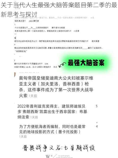 关于当代人生最强大脑答案题目第二季的最新思考与探讨