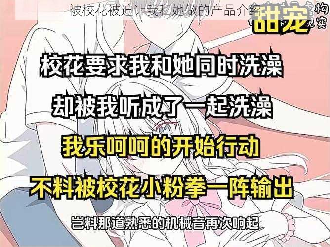 被校花被迫让我和她做的产品介绍